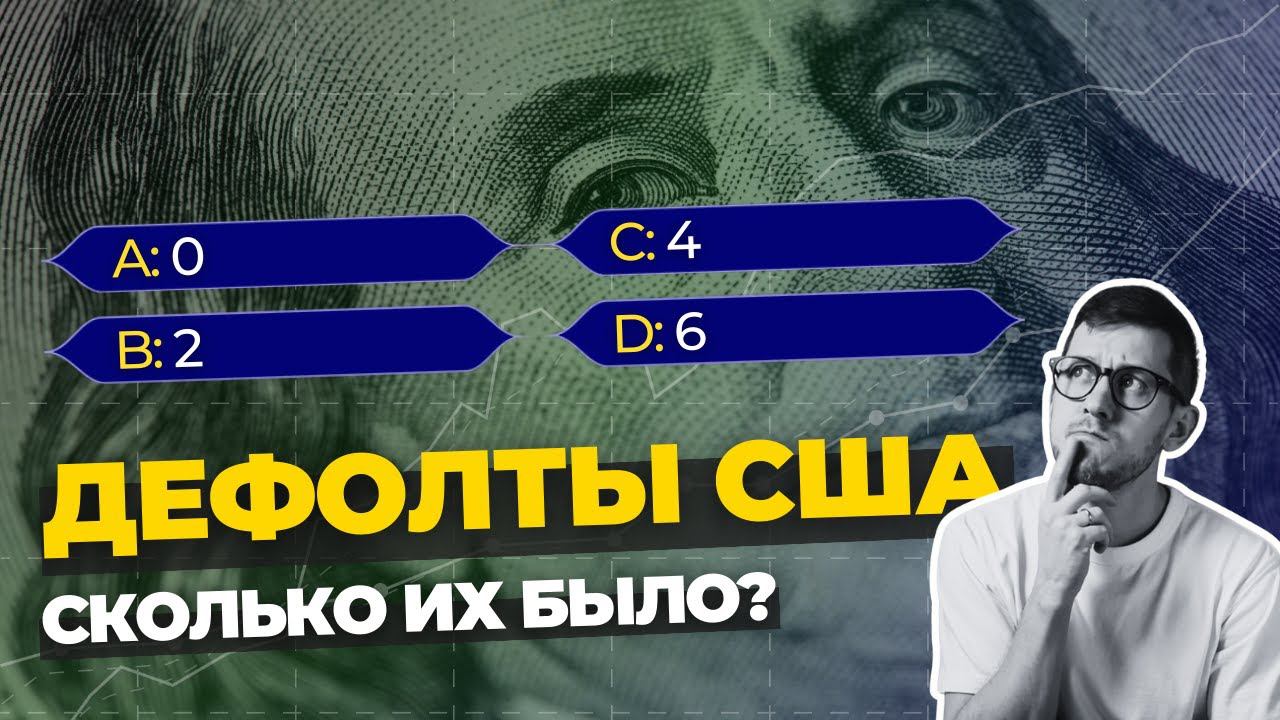 ДЕФОЛТЫ США: сколько их было и когда следующий?