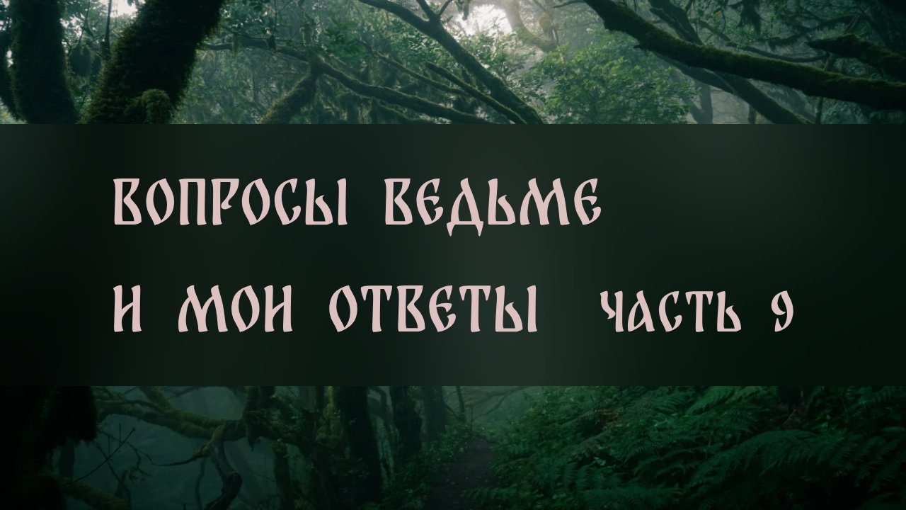 ВОПРОСЫ ВЕДЬМЕ. И МОИ ОТВЕТЫ. ЧАСТЬ 9  ВЕДЬМИНА ИЗБА. ИНГА ХОСРОЕВА