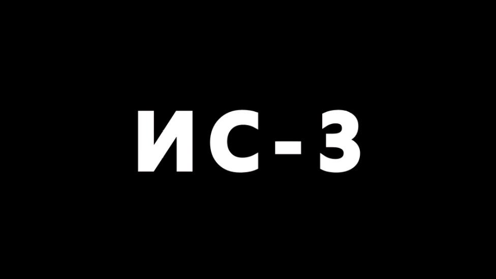 ★ World of Tanks ★ ИС-3 ★ Мастер ★ 