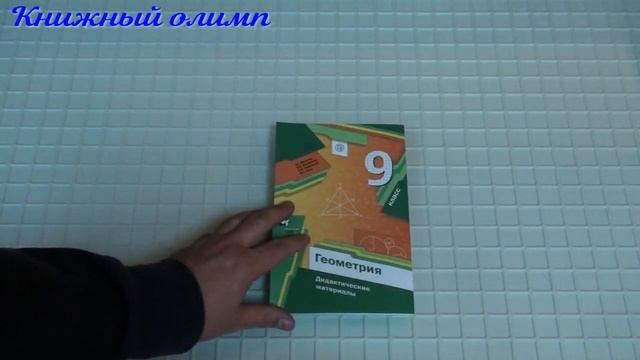 Дидактические материалы. Геометрия 9 класс, автор Мерзляк