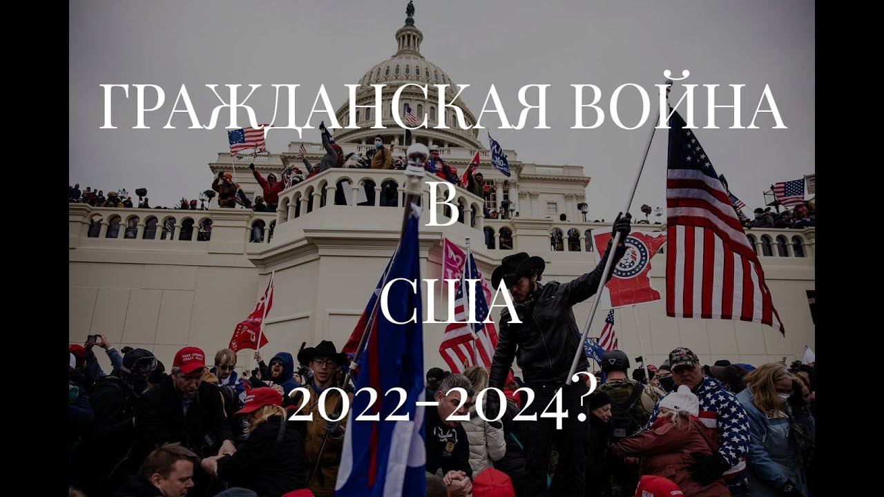 ГРАЖДАНСКАЯ ВОЙНА В США 2022-2024?