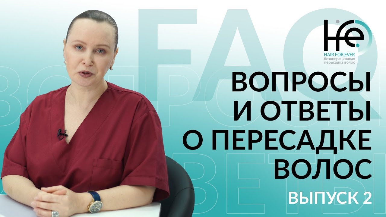 Вопросы о пересадке волос: процесс трансплантации, подготовка, консультация | Клиника HFE (6+)