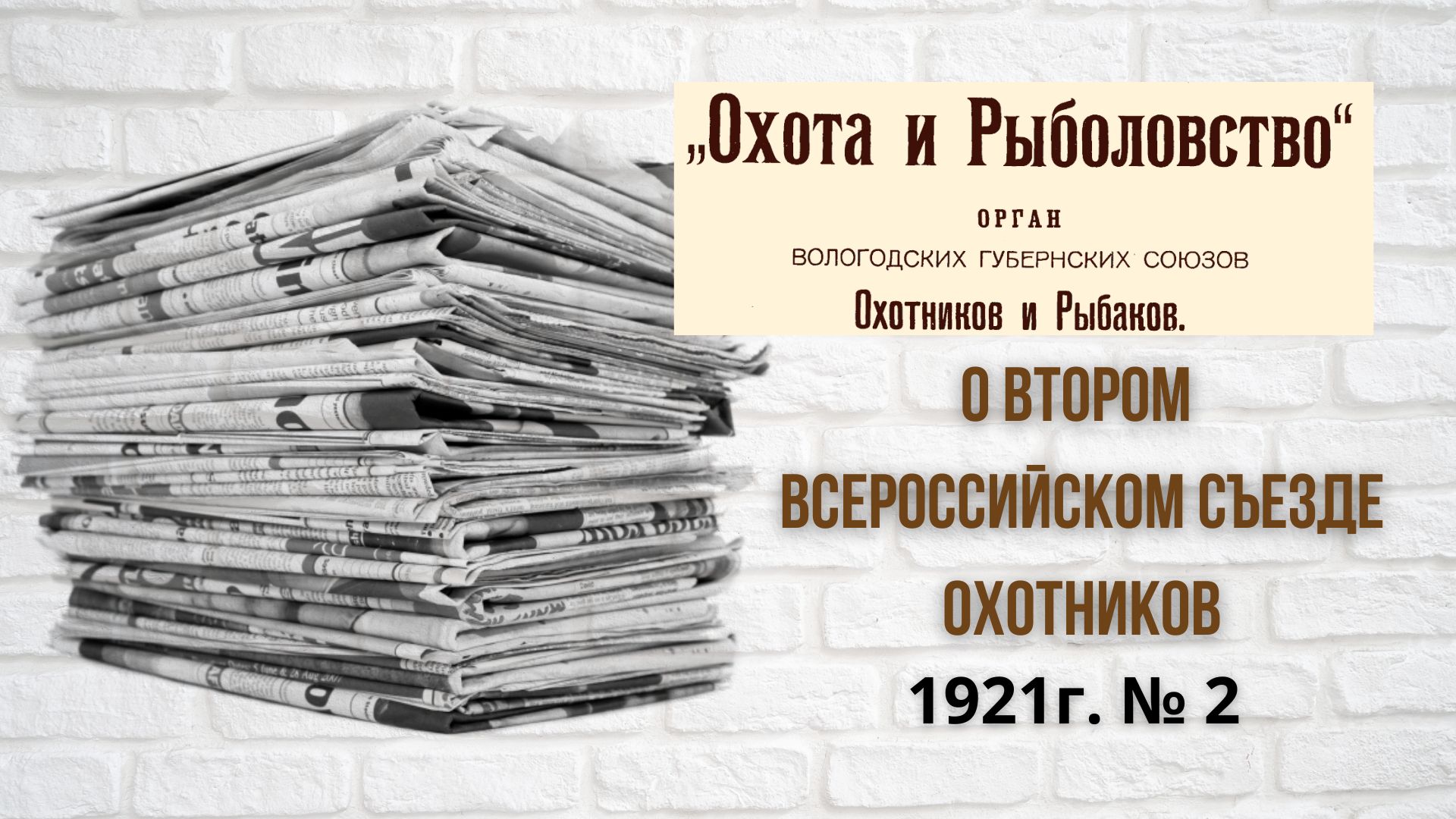 1921г. заметка "О втором Всероссийском Съезде охотников."