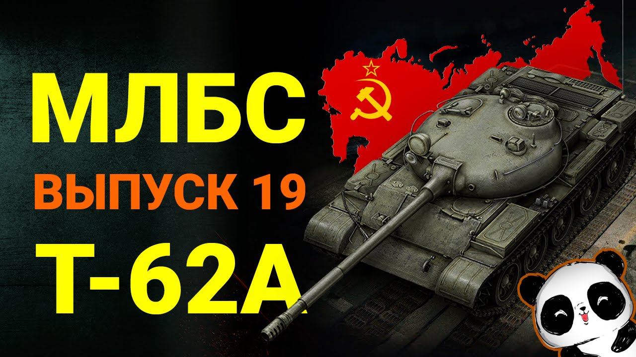 Т-62А 3/3 мастер на СОЮЗ-15! Мои лучшие бои со стримов #19