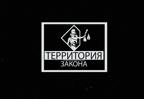 "ТЕРРИТОРИЯ ЗАКОНА" 14.05.2024