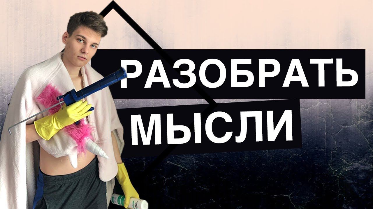 Умственная жевачка. Как избавиться от ненужных мыслей? Омут памяти в реальной жизни.