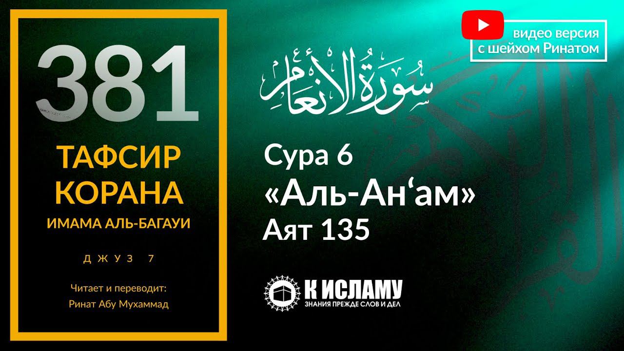 381. Тафсир суры 6 «аль-Ан’ам» аят 135. Что необходимо для победы над неверующими?