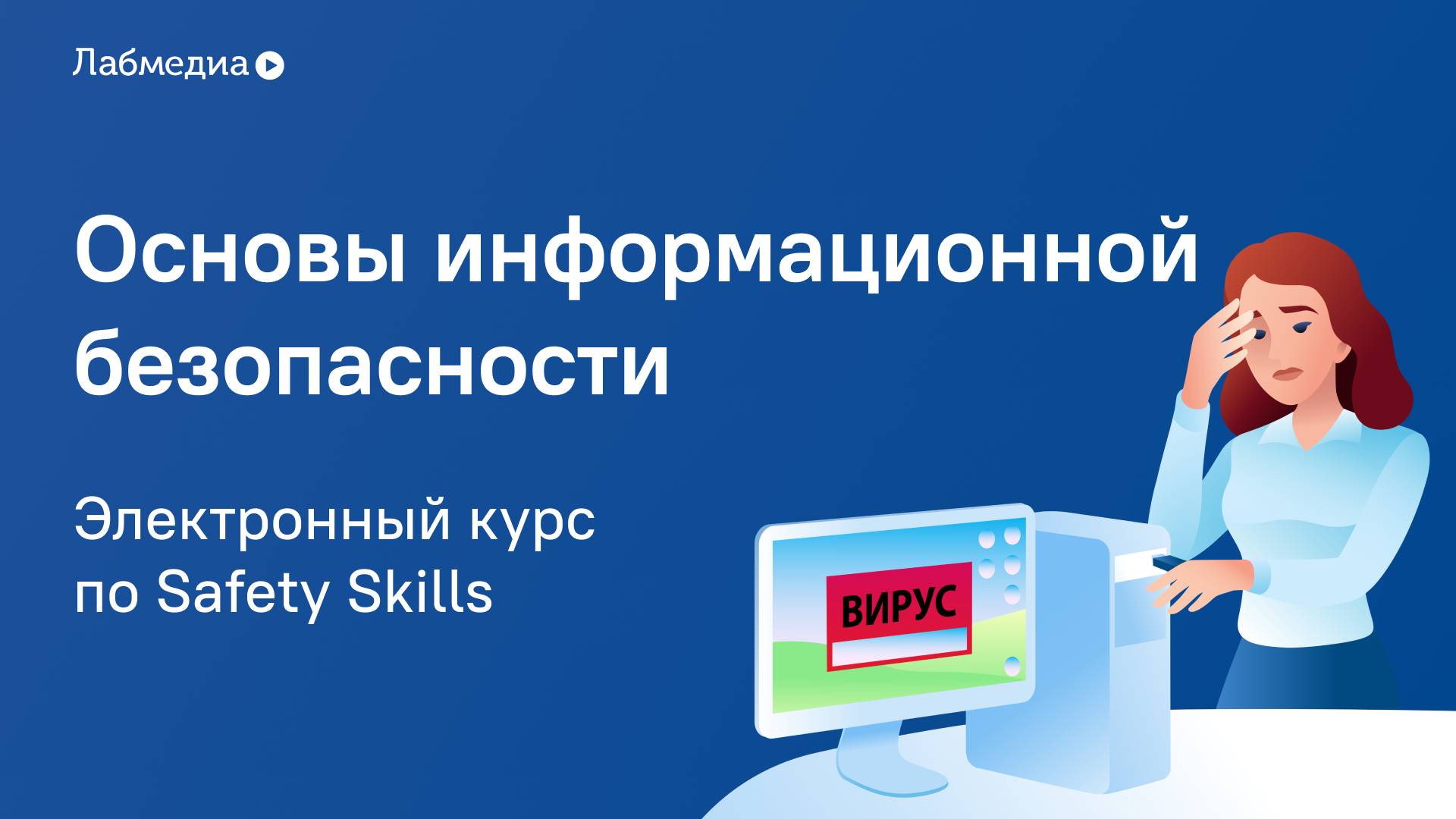 Основы информационной безопасности. Электронный курс по Safety Skills