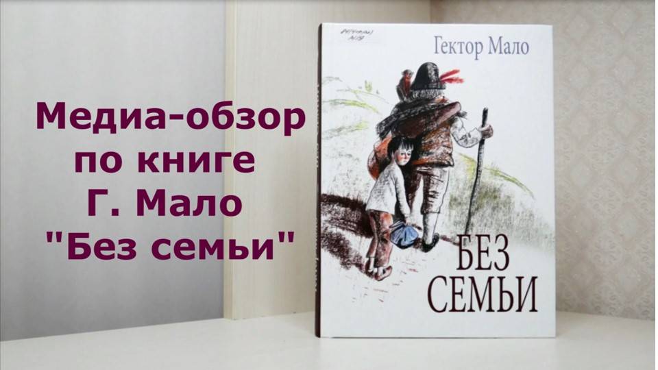 Г. Мало «Без семьи»