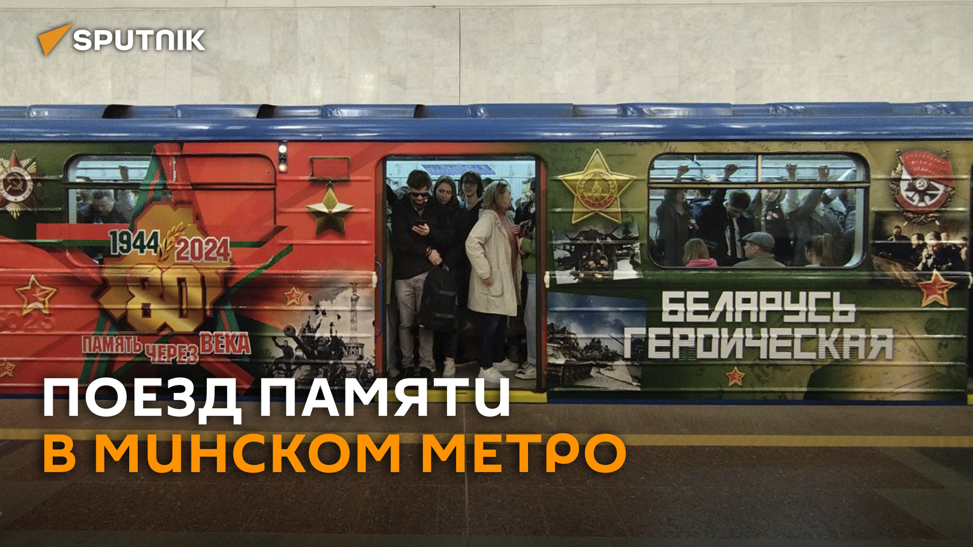 Поезд Памяти запустили в метро Минска в канун Дня Победы