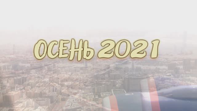 Осень 2021г.