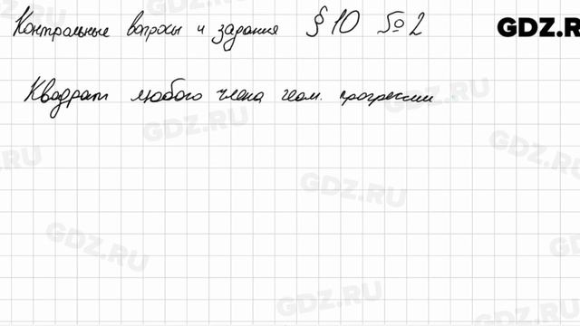 КВ к § 10 № 2 - Алгебра 9 класс Макарычев