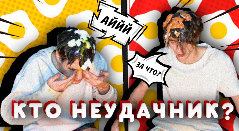 ИГРАЕМ В СУ Е ФА И РАЗБИВАЕМ ЯЙЦА ОБ ГОЛОВЫ