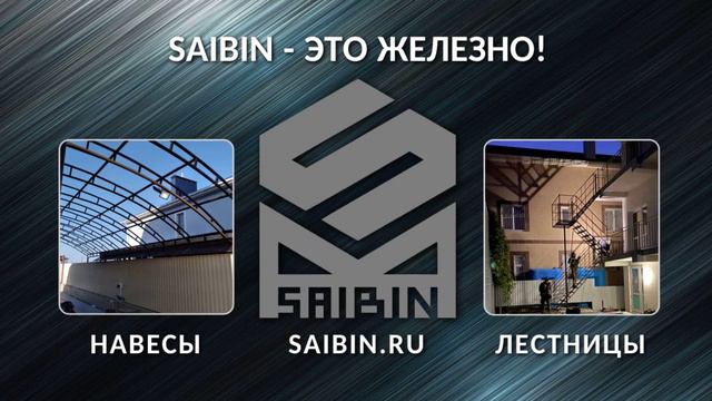 SAIBIN - изготовление навесов, лестниц в Анапе