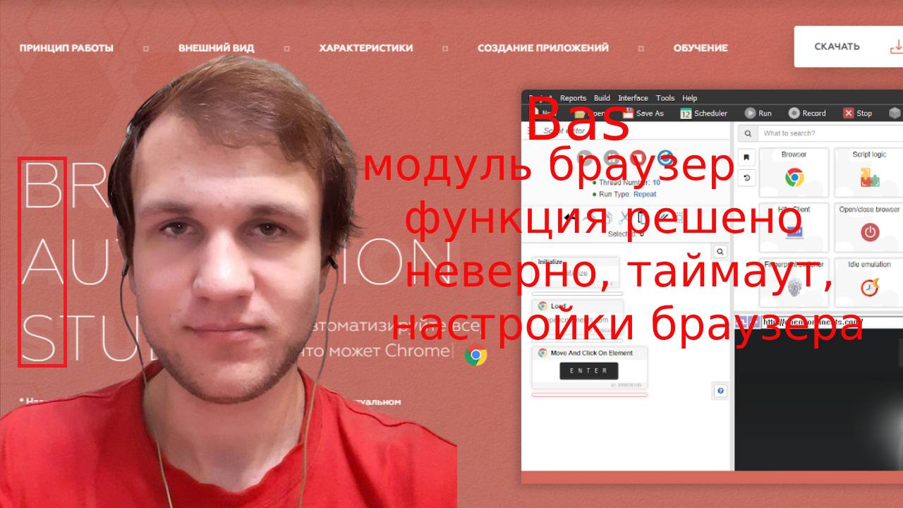 Browser Automation Studio модуль браузер функция решено неверно, таймаут, настройки браузера