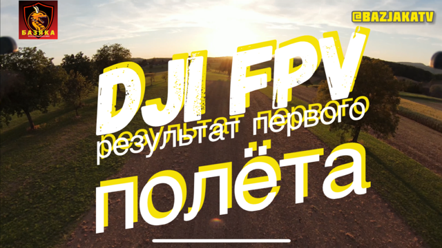 DJI FPV - результат первого полёта, полёт в закат солнца