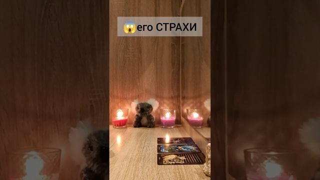 его страхи в отношениях с Вами