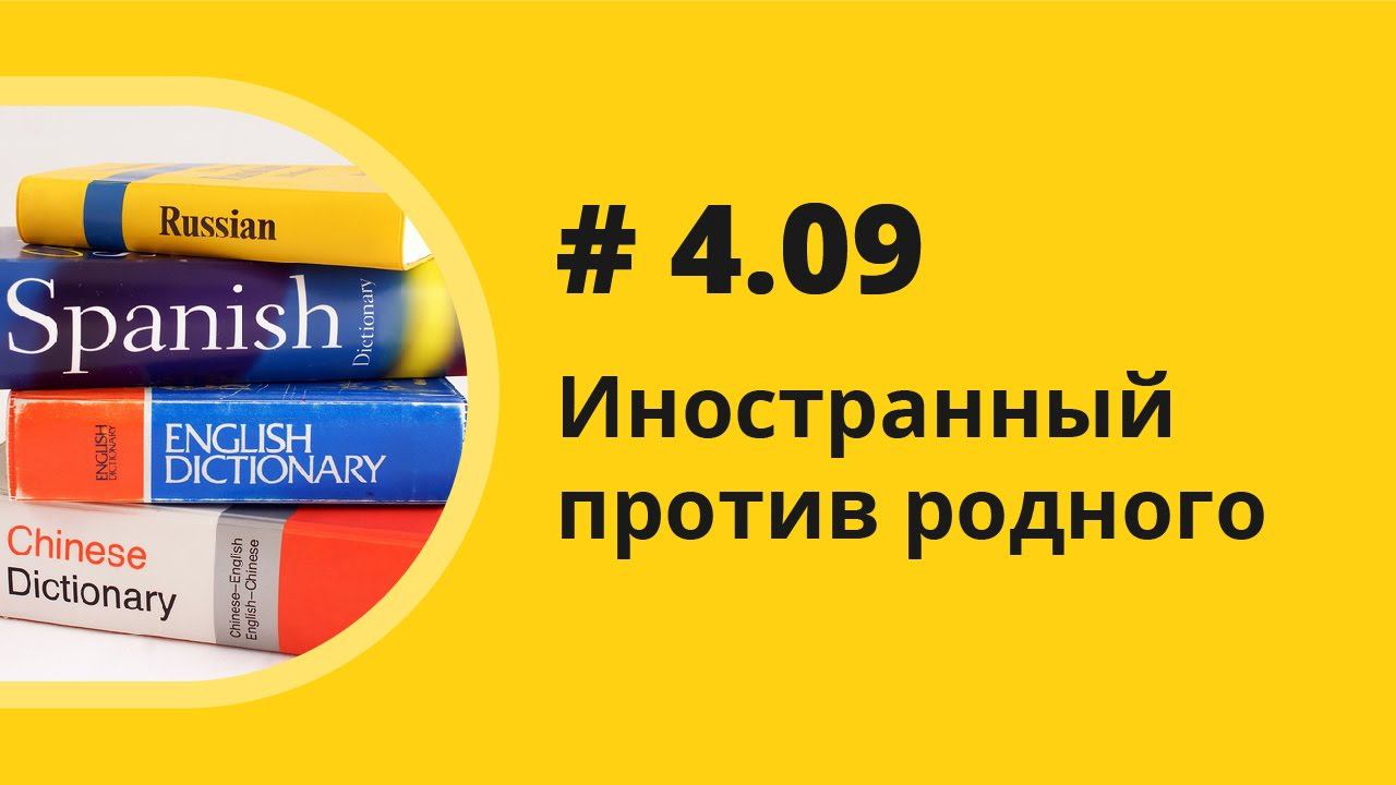 Иностранный против родного. Аудиокнига "Как учить иностранные языки". Елена Шипилова.