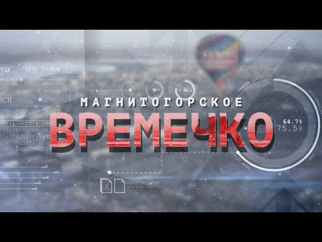 Магнитогорское Времечко. Эфир: 30-01-2024