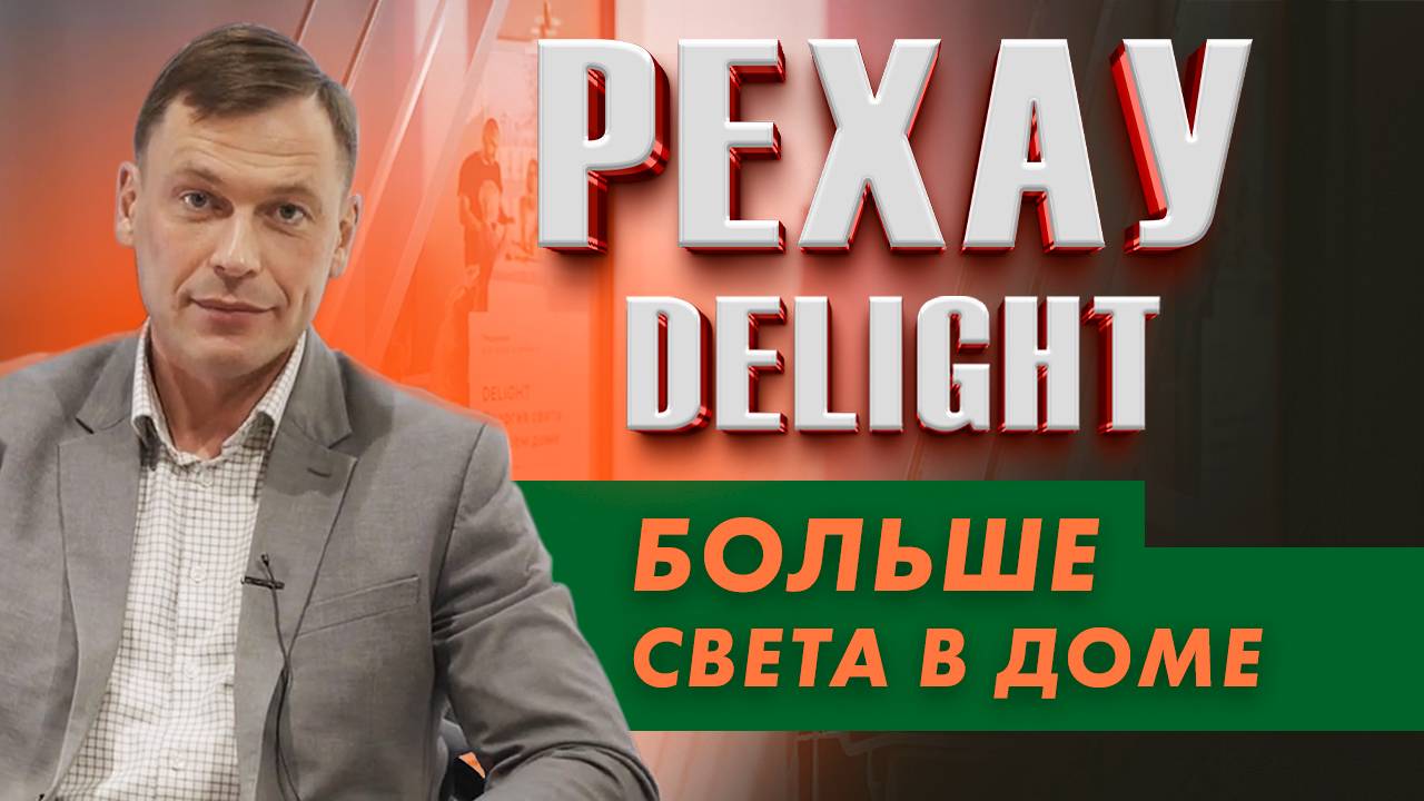 Обзор системы профиля РЕХАУ Delight