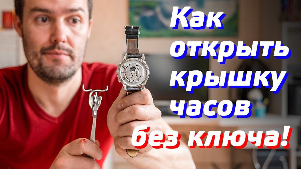 КАК ОТКРЫТЬ КРЫШКУ НАРУЧНЫХ ЧАСОВ / ЗАМЕНА БАТАРЕЙКИ В ЧАСАХ CASIO, TISSOT, GSHOCK, DIESEL, PHILIPPE