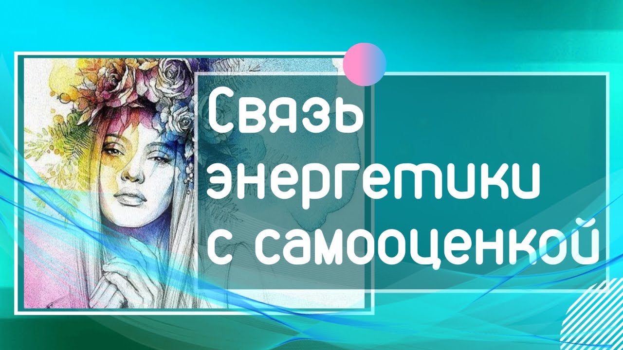 Связь энергетики с самооценкой.mp4