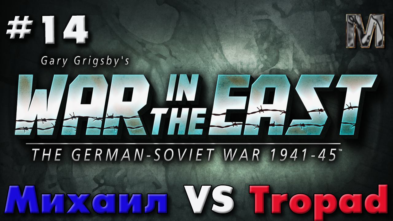 Gary Grigsby's War in the East 14 немецкий ход