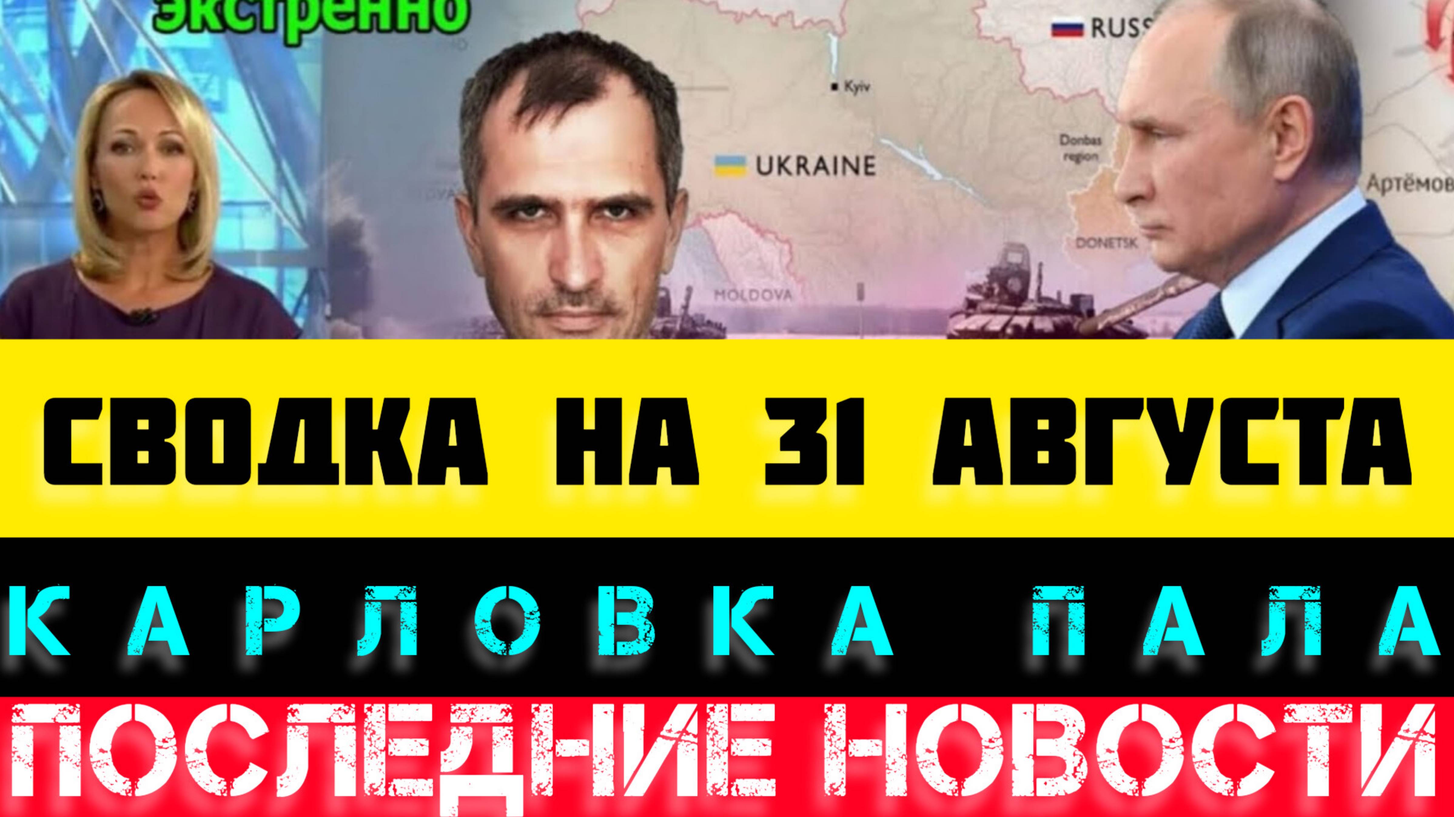 СВОДКА БОЕВЫХ ДЕЙСТВИЙ НА 31 АВГУСТА