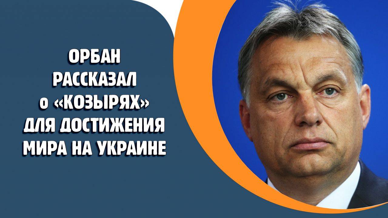 Орбан рассказал о «козырях» для достижения мира на Украине