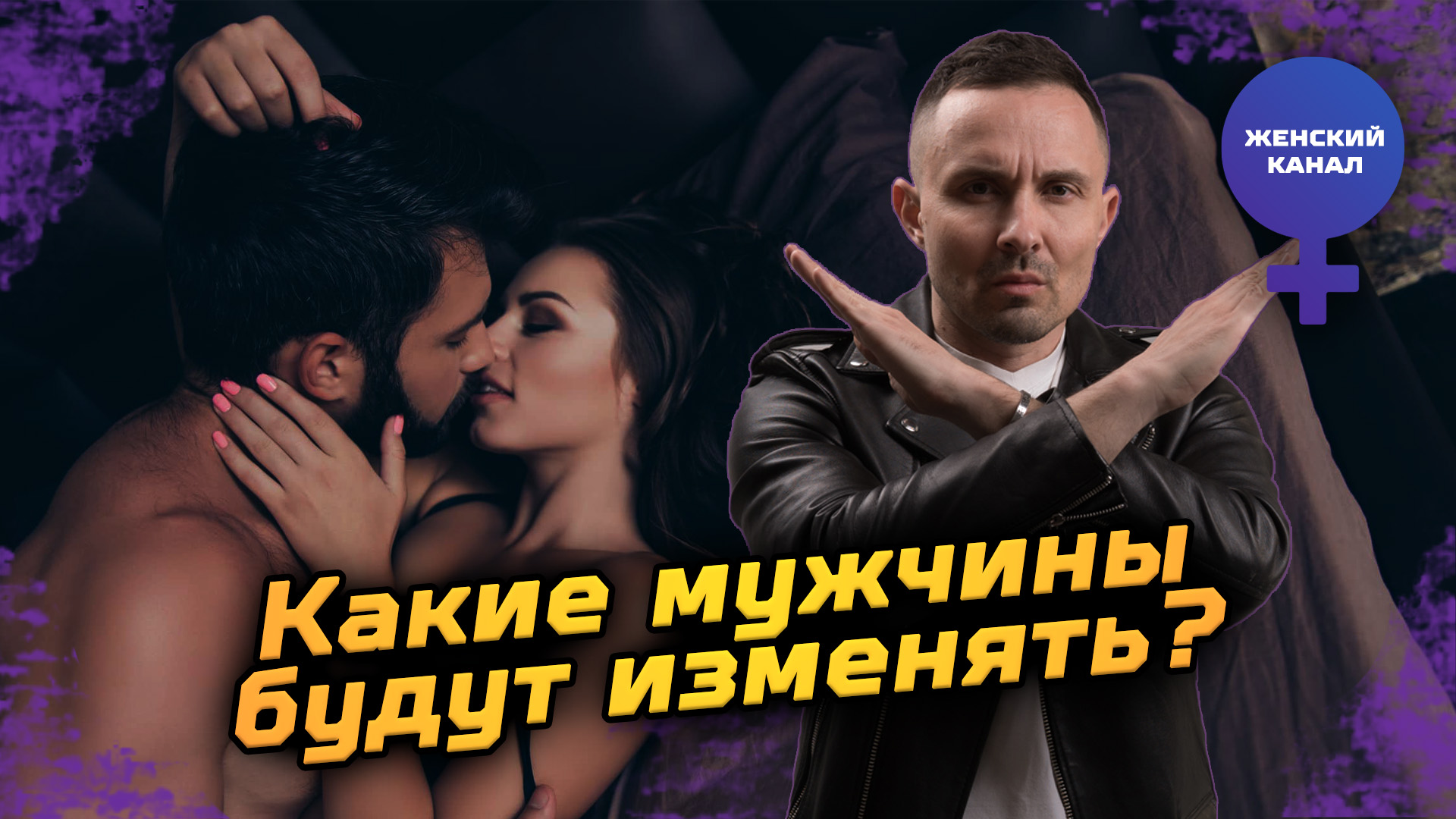 КАКИЕ МУЖЧИНЫ БУДУТ ИЗМЕНЯТЬ НАПРАВО И НАЛЕВО?