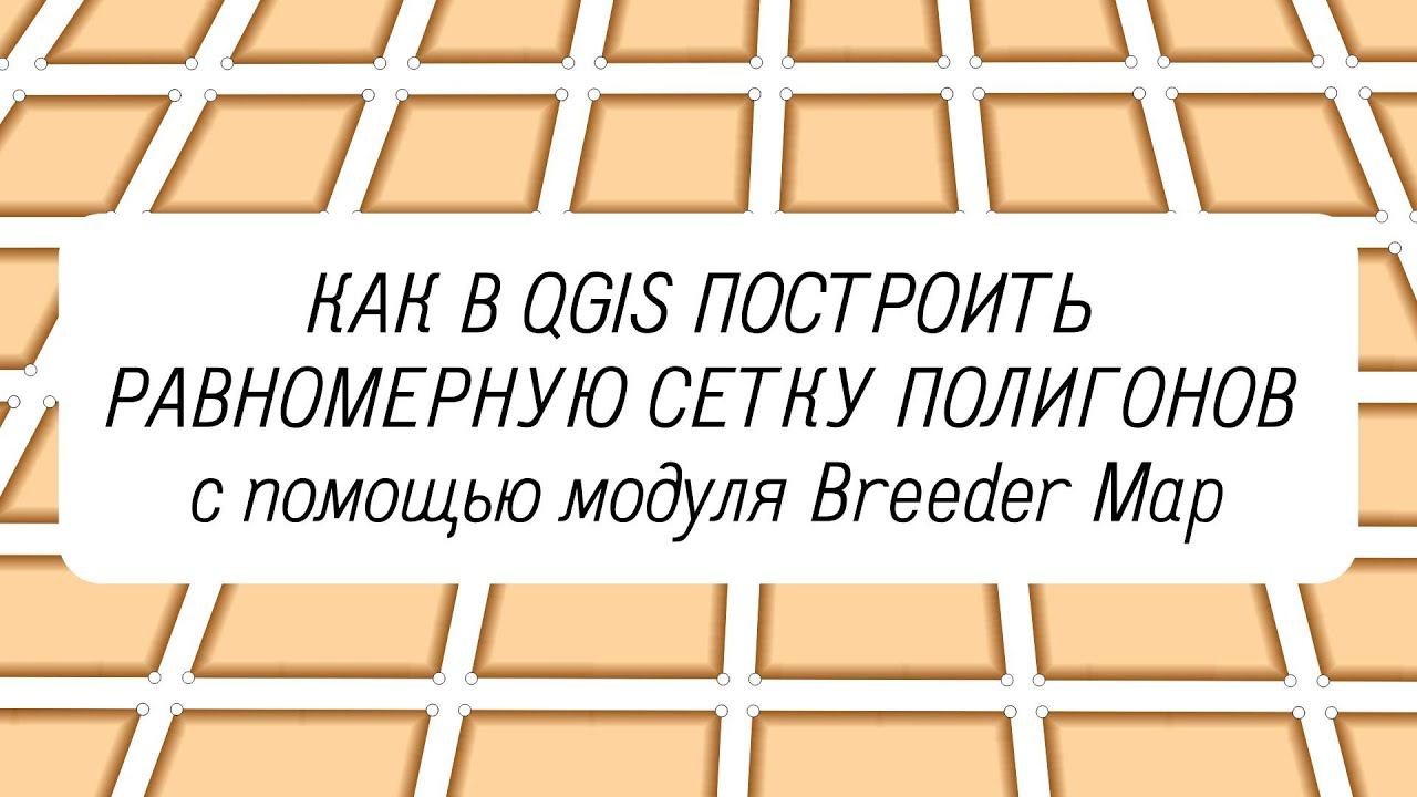Равномерная сетка полигонов
