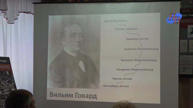 Конференция Вильям Говард путешествие во времени