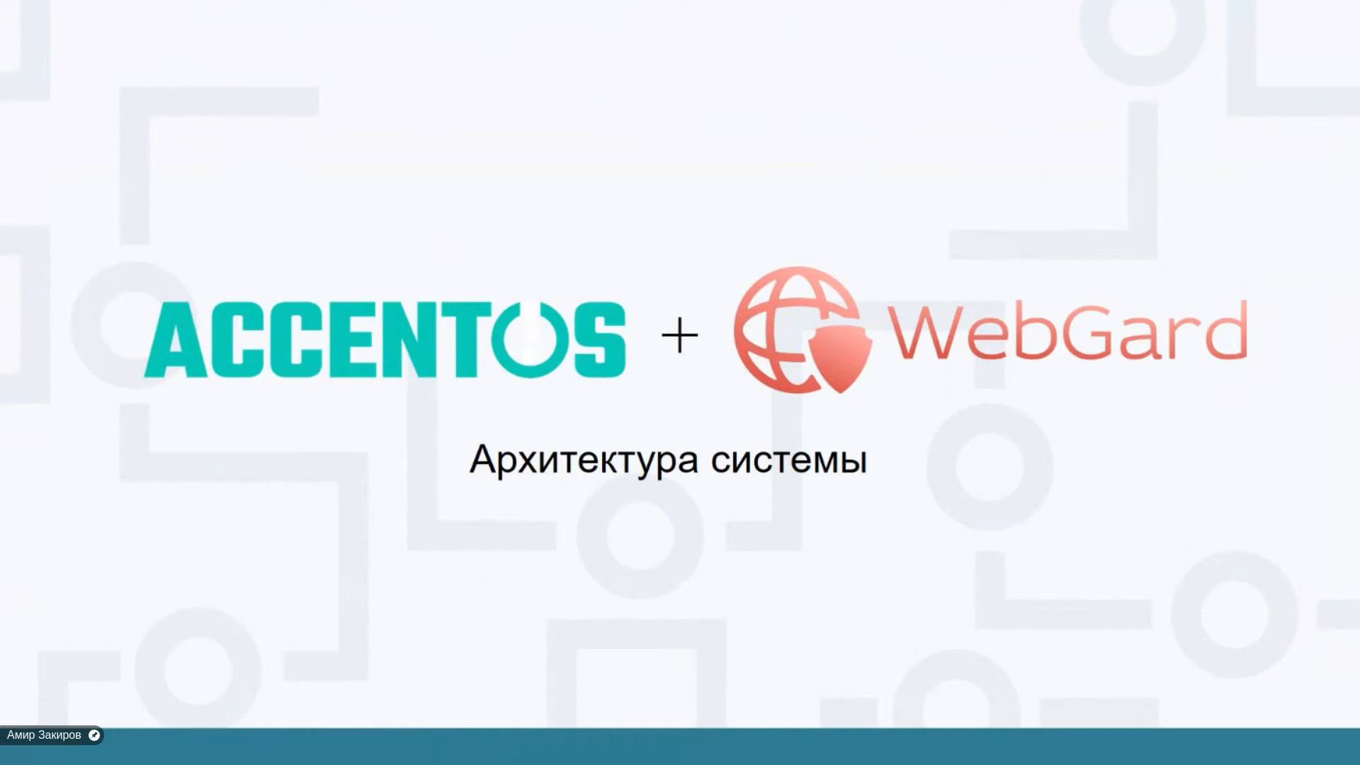 Архитектура взаимодействия систем WebGard 2.0 и AccentOS