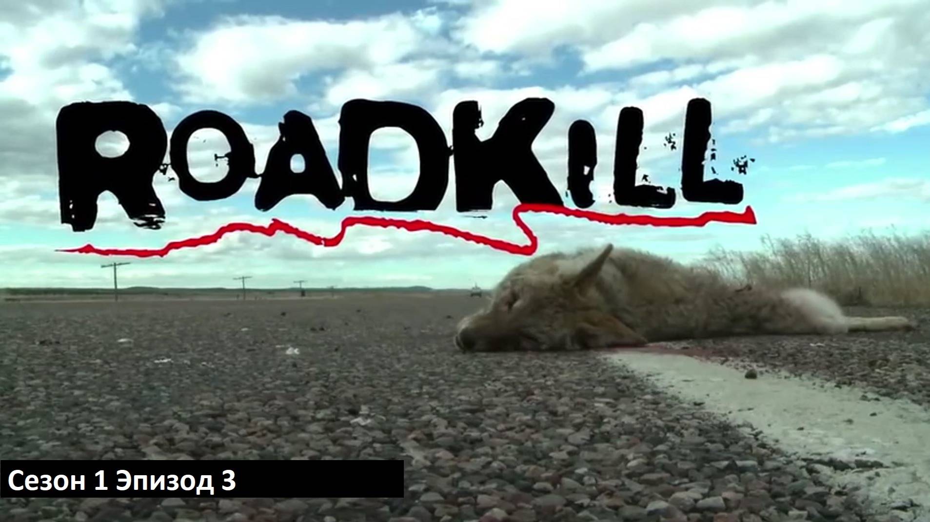 Roadkill Сезон 1 Эпизод 3