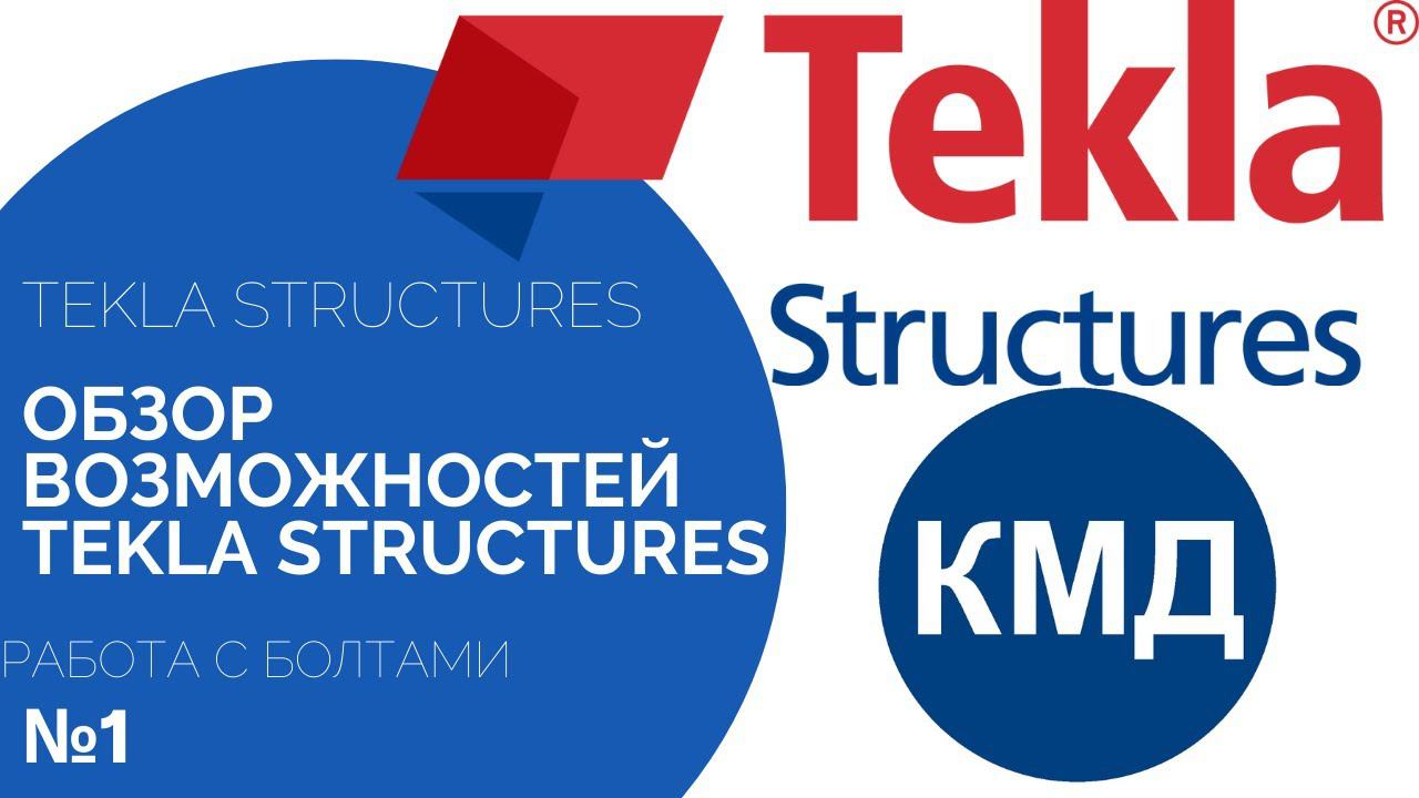 Обзор возможностей Tekla Structures