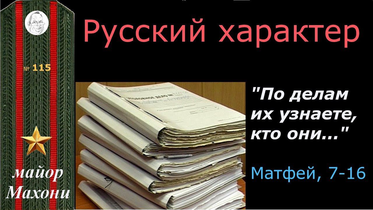 115 Русский характер. По делам их узнаете, кто они...