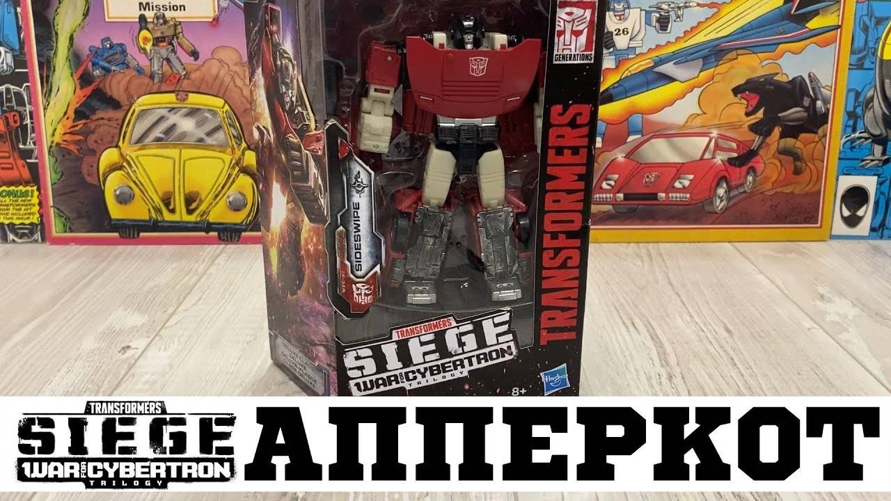 👍 SIDESWIPE aka АППЕРКОТ 🔥 / Transformers Siege WFC Deluxe Class