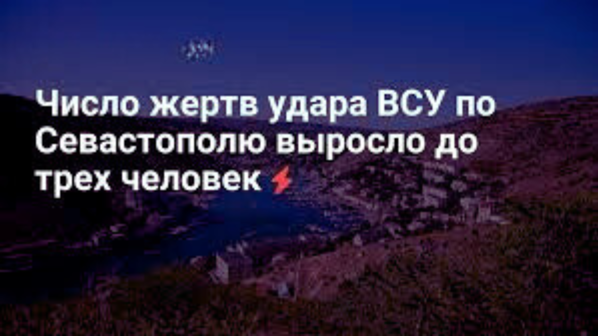 Число жертв удара ВСУ по Севастополю выросло до трех человек