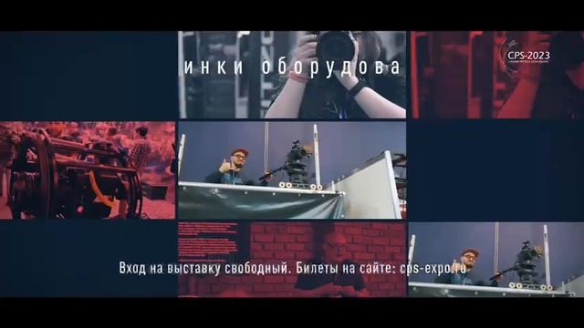 Выставка CPS-2022