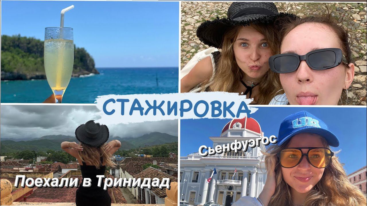 СТАЖИРОВКА 2.Попали к пиратам в ТРИНИДАД☠️#cuba #recommended #trending #travel #жизньзаграницей