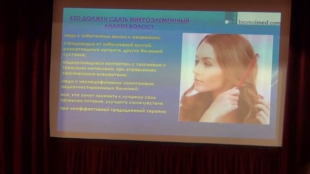 Микроэлементный анализ волос. Биамоль. 2 часть