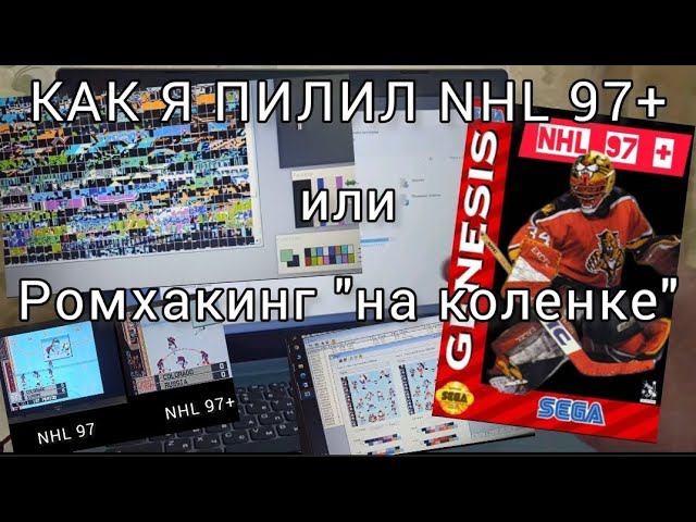 Как я сделал хак NHL 97+ или Ромхакинг "на коленке"