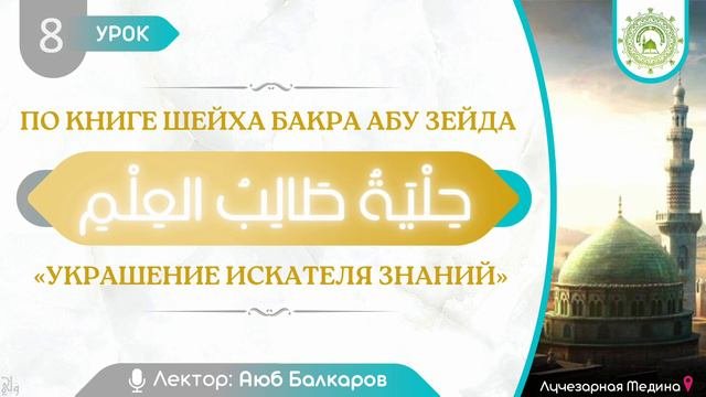 8 урок - Украшение искателя знаний | Аюб Балкаров