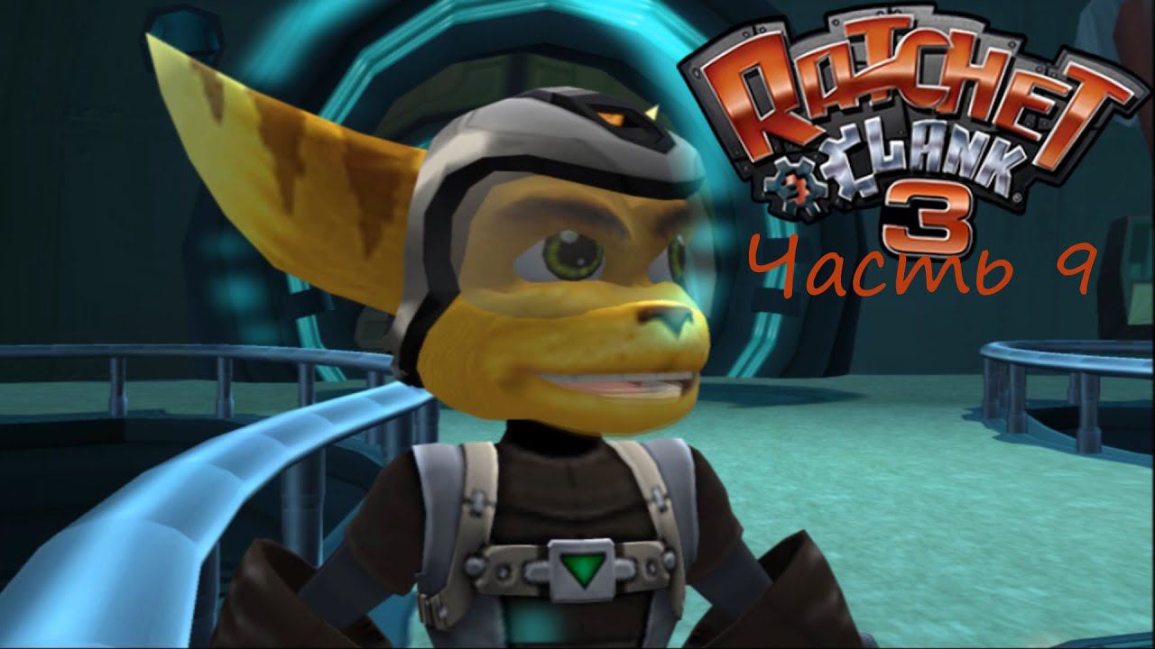 Ratchet & Clank 3 Часть 9 Возвращение на Рилгар Помощь рейнджерам