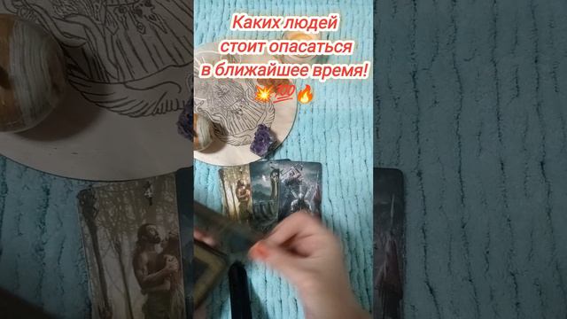 💫✨Кто несет Вам опасность! #таро #tarot #гадание #таролог #гаданиеонлайн #картадня #tarotreading