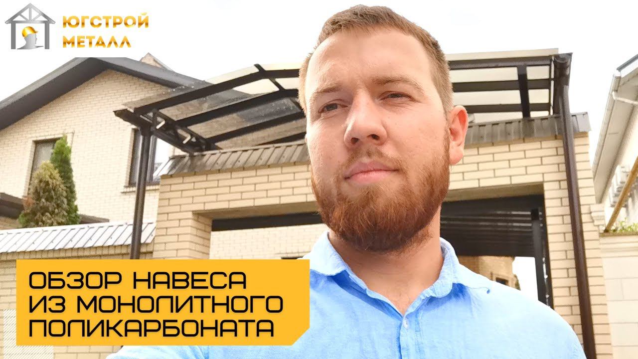 Обзор навеса из монолитного поликарбоната