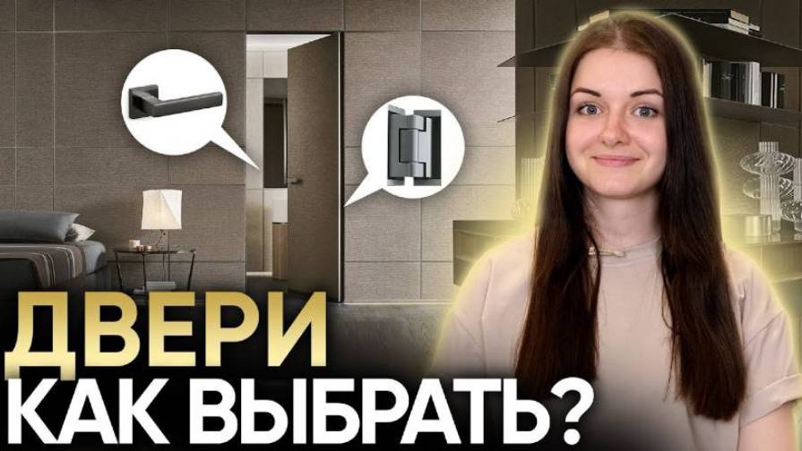 Как выбрать межкомнатные двери? Ошибки и советы по выбору дверей