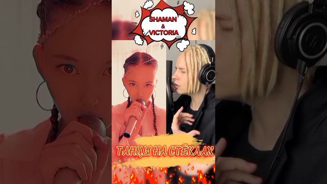 Решила спеть "Танцы на стёклах" в дуэте с SHAMAN   ! 🙏🥹❤️