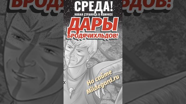 Комикс "Дары бродячих льдов" на сайте mildegard.ru - Страница 330