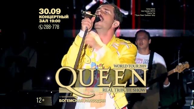 QUEEN real tribute 30.09 в Омске с программой Богемская Рапсодия